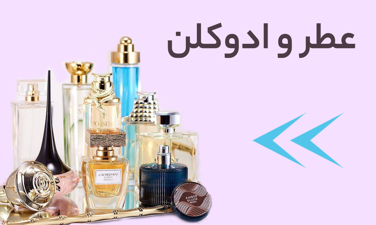 عطر و ادوکلن